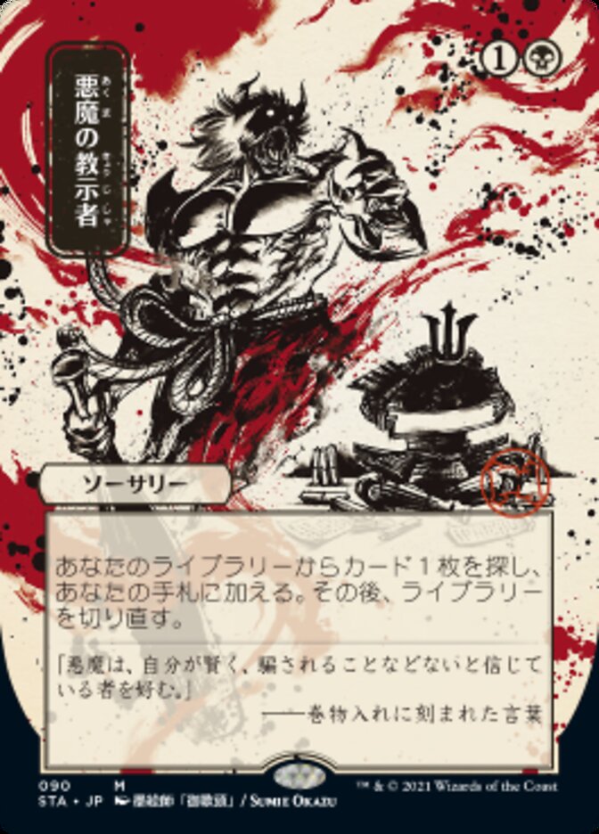 Demonic Tutor (JP Alternate Art) (Foil Etched) (STA-090) - Strixhaven Mystical Archive (Borderless) Foil