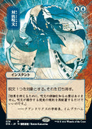 Counterspell (JP Alternate Art) (Foil Etched) (STA-078) - Strixhaven Mystical Archive (Borderless) Foil
