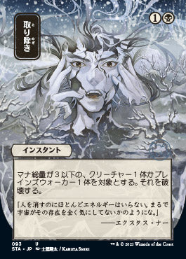 Eliminate (JP Alternate Art) (Foil Etched) (STA-093) - Strixhaven Mystical Archive (Borderless) Foil