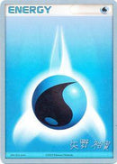 Water Energy - 2006 (Hiroki Yano) - World Championship Decks