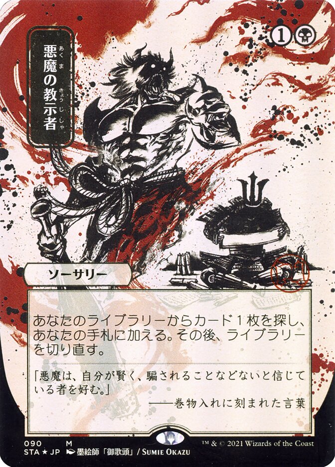 Demonic Tutor (JP Alternate Art) (STA-090) - Strixhaven Mystical Archive (Borderless)