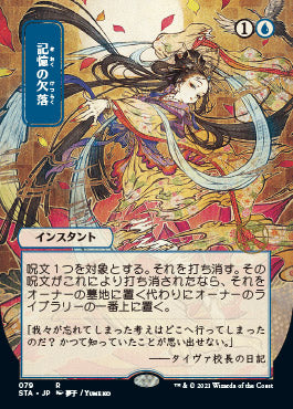 Memory Lapse (JP Alternate Art) (Foil Etched) (STA-079) - Strixhaven Mystical Archive (Borderless) Foil