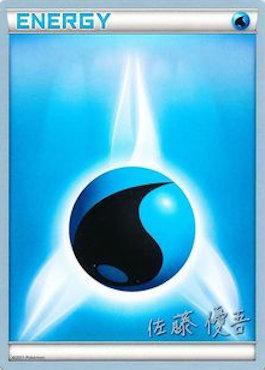 Water Energy - 2013 (Yugo Sato) - World Championship Decks