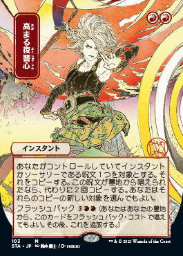 Increasing Vengeance (JP Alternate Art) (STA-103) - Strixhaven Mystical Archive (Borderless)