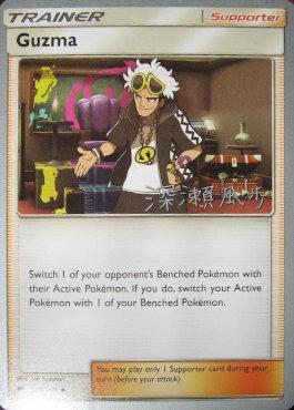 Guzma - 2017 (Kabu Fukase) 115 - World Championship Decks