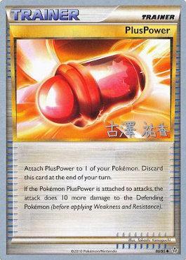 PlusPower - 2010 (Yuka Furusawa) 80 - World Championship Decks